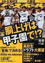 週刊ベースボール 10月10日号 No.44 (発売日2005年09月28日) 表紙