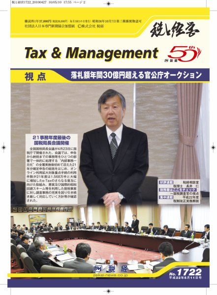 税と経営 No.1722 (発売日2010年05月11日) 表紙