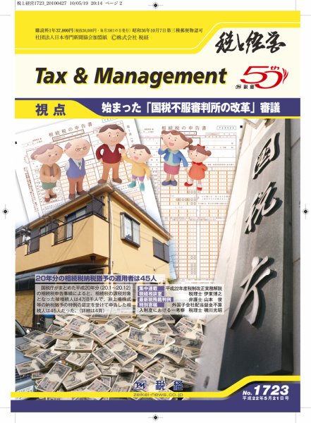 税と経営 No.1723 (発売日2010年05月21日) 表紙