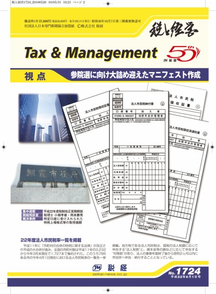 税と経営 No.1724 (発売日2010年06月01日) 表紙