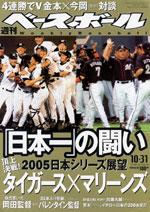 週刊ベースボール 10月31日号 No.48 (発売日2005年10月19日) | 雑誌