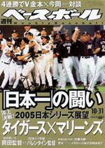 週刊ベースボール 10月31日号 No.48 (発売日2005年10月19日) 表紙