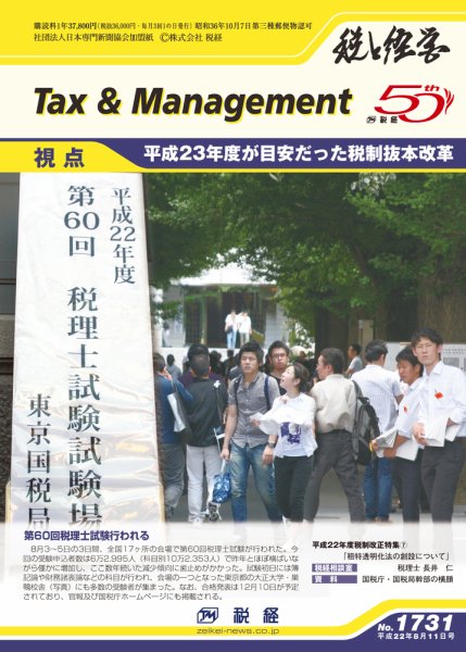 税と経営 1731 (発売日2010年08月11日) 表紙