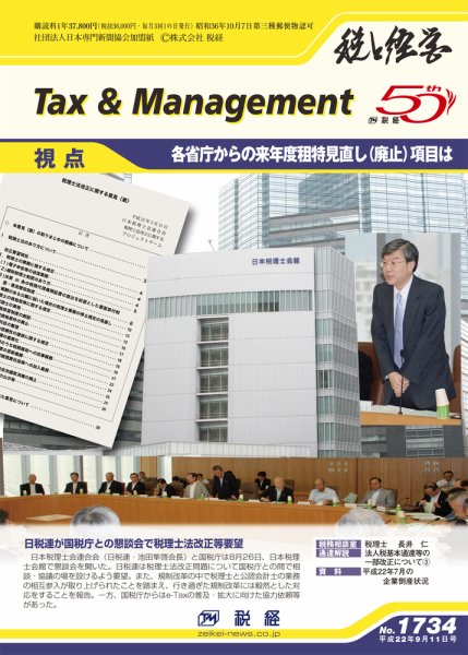税と経営 1734 (発売日2010年09月11日) 表紙