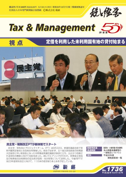 税と経営 1736 (発売日2010年10月01日) 表紙