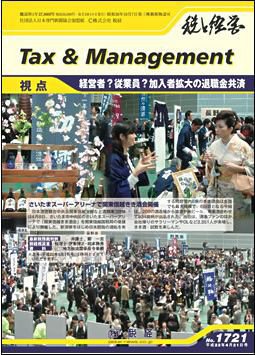 税と経営 No.1721 (発売日2010年04月21日) 表紙