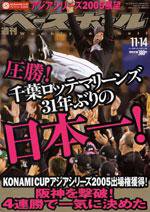 週刊ベースボール 11月14日号 No.51 (発売日2005年11月02日) 表紙
