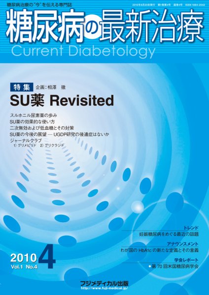 糖尿病の最新治療 Vol.1 No4 (発売日2010年08月20日) 表紙