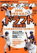 週刊ベースボール 11月21日号 No.52 (発売日2005年11月09日) 表紙