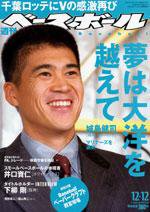 週刊ベースボール 12月12日号 No.55 (発売日2005年11月30日) 表紙