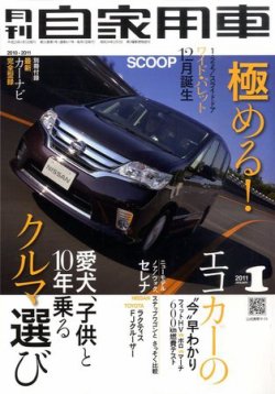 月刊 自家用車 1月号 (発売日2010年12月01日) | 雑誌/定期購読の
