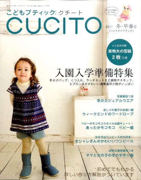 こどもブティックcucito（クチート） 1月号 (発売日2010年11月27日) 表紙