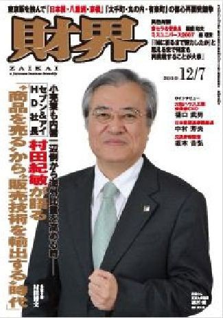 財界 12/7号 (発売日2010年11月16日) 表紙