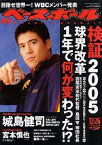 週刊ベースボール 12月26日号 No.58 (発売日2005年12月14日) 表紙