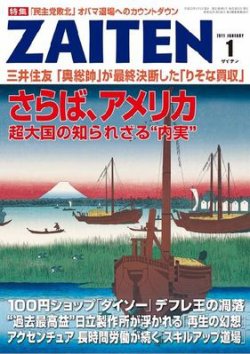 ZAITEN（ザイテン） 2011年1月号 (発売日2010年12月01日) | 雑誌