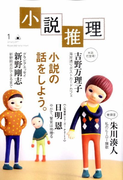 小説推理 1月号 (発売日2010年11月27日) 表紙