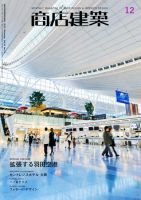 商店建築 12月号 表紙