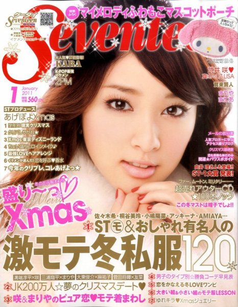 Seventeen（セブンティーン） 1月号 (発売日2010年12月01日) | 雑誌