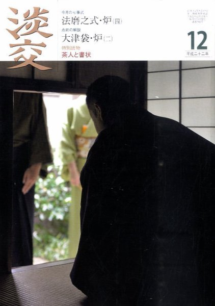 淡交 12月号 (発売日2010年11月27日) 表紙