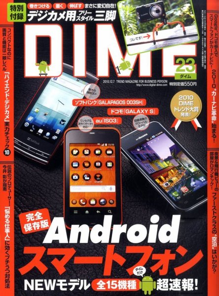 DIME（ダイム） 12月07日号 (発売日2010年11月16日) 表紙