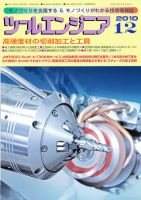 ツールエンジニア 12月号 (発売日2010年11月27日) 表紙