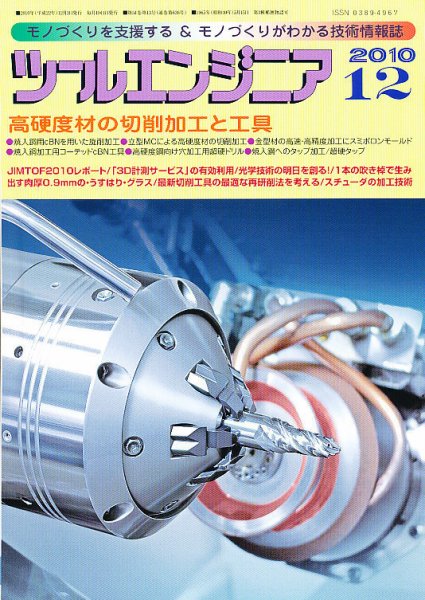 ツールエンジニア 12月号 (発売日2010年11月27日) 表紙