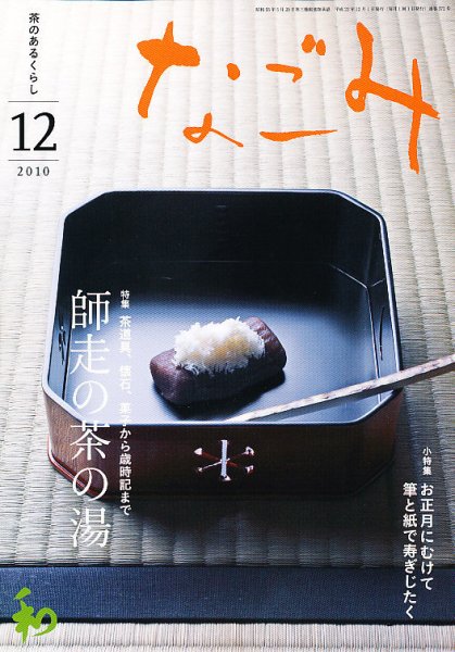 なごみ 12月号 (発売日2010年11月27日) 表紙