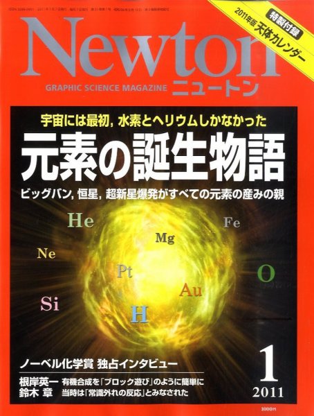 Newton（ニュートン） 2011年1月号 (発売日2010年11月26日) 表紙