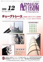 配管技術のバックナンバー 3ページ目 45件表示 雑誌 定期購読の予約はfujisan