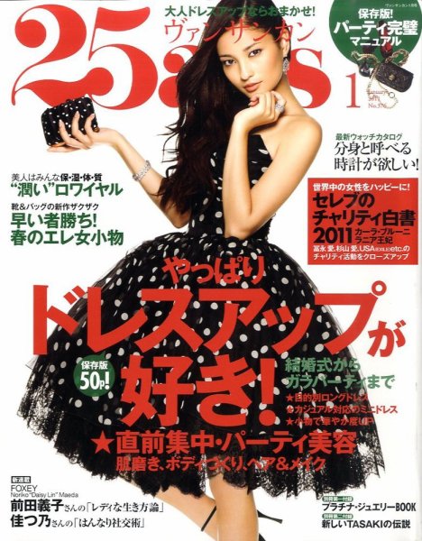 25ans (ヴァンサンカン) 1月号 (発売日2010年11月27日) 表紙