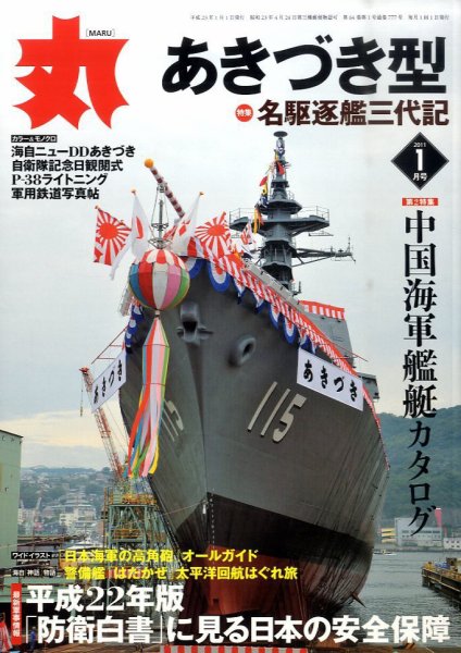 月刊丸 2011年1月号 (発売日2010年11月27日) 表紙