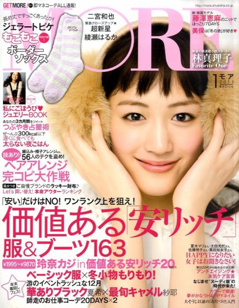 MORE（モア） 1月号 (発売日2010年11月27日) 表紙