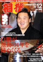 相撲のバックナンバー (4ページ目 45件表示) | 雑誌/定期購読の