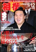 相撲 12月号 (発売日2010年12月02日) 表紙