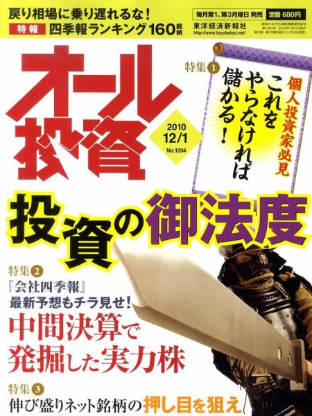オール投資 12月1日号 (発売日2010年11月15日) 表紙