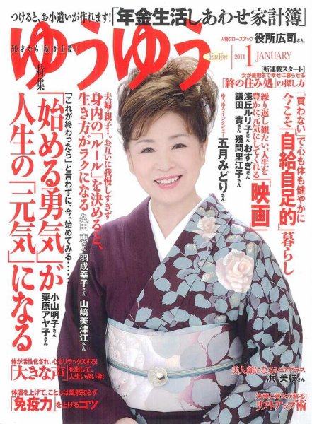 ゆうゆう 1月号 (発売日2010年12月01日) 表紙