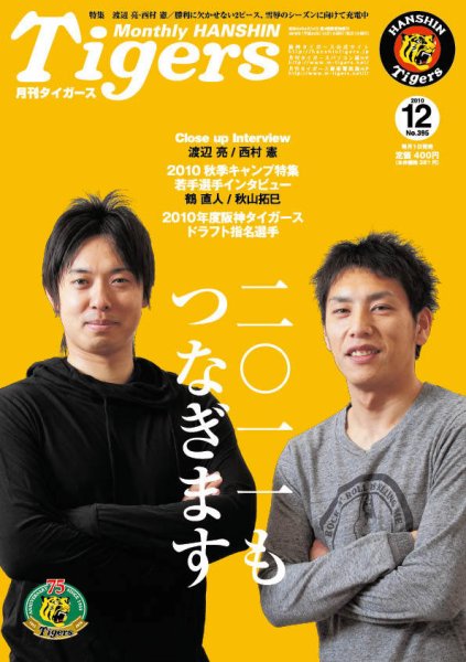 月刊タイガース 12月号 (発売日2010年12月01日) 表紙