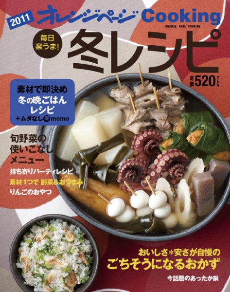 オレンジページCooking 10年冬号 (発売日2010年12月02日) 表紙