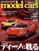 MODEL CARS（モデル・カーズ） No.176 表紙