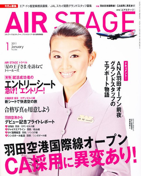 月刊エアステージ（AIR STAGE） 1月号 (発売日2010年11月27日) 表紙