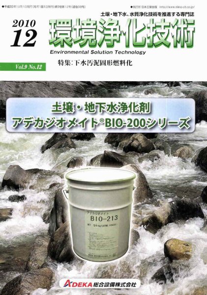 環境浄化技術 12月号 (発売日2010年12月01日) 表紙