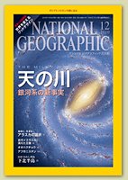 ナショナル ジオグラフィック日本版 12月号 (発売日2010年11月30日) 表紙