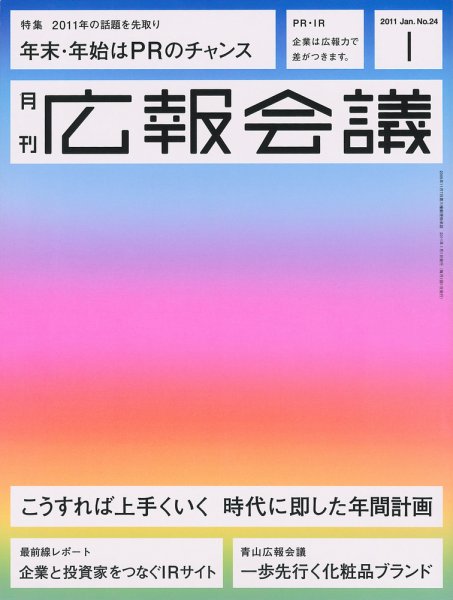 広報会議 2011年1月号 (発売日2010年12月01日) 表紙
