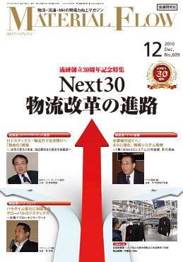 月刊マテリアルフロー 12月号 (発売日2010年12月01日) 表紙