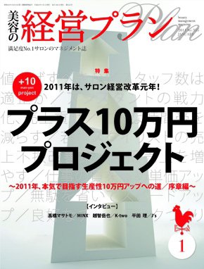 美容の経営プラン 1月号 (発売日2010年12月01日) 表紙