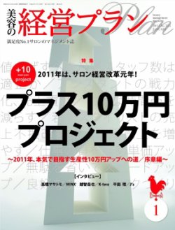 美容の経営プラン 1月号 (発売日2010年12月01日) 表紙