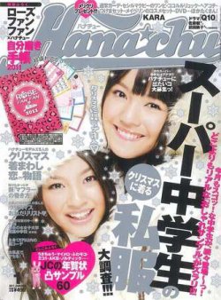 Hana Chu 1月号 発売日10年12月01日 雑誌 定期購読の予約はfujisan