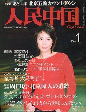 人民中国 1月号 (発売日2004年01月05日) 表紙
