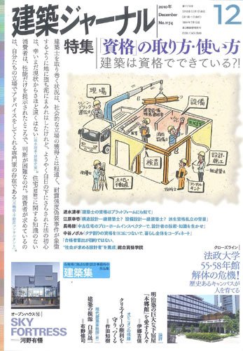 建築ジャーナル 2010年12月号 (発売日2010年12月01日) 表紙