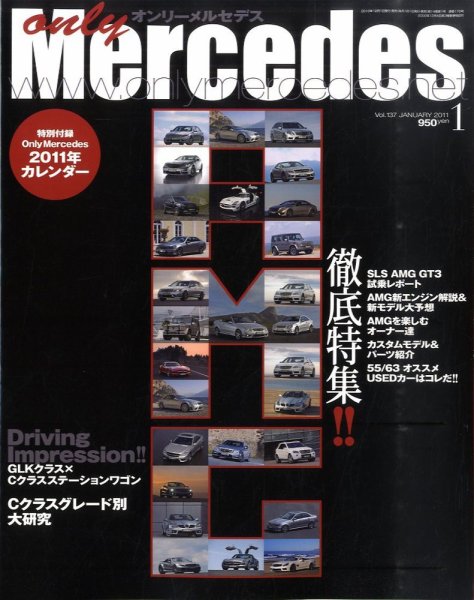 オンリーメルセデス 1月号 137 (発売日2010年12月01日) 表紙
